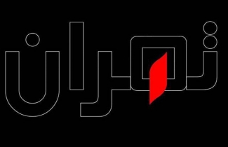 ایران تسلیت